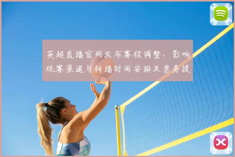 英超直播官网发布赛程调整，影响观赛渠道与转播时间安排及票务提示