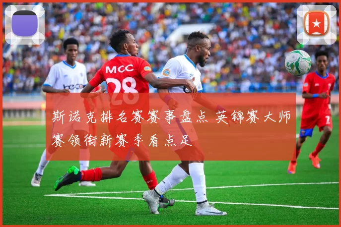 斯诺克排名赛赛事盘点 英锦赛大师赛领衔新赛季看点足