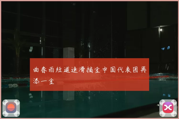 曲春雨短道速滑摘金中国代表团再添一金