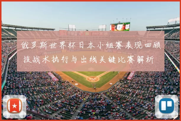 俄罗斯世界杯日本小组赛表现回顾 技战术执行与出线关键比赛解析