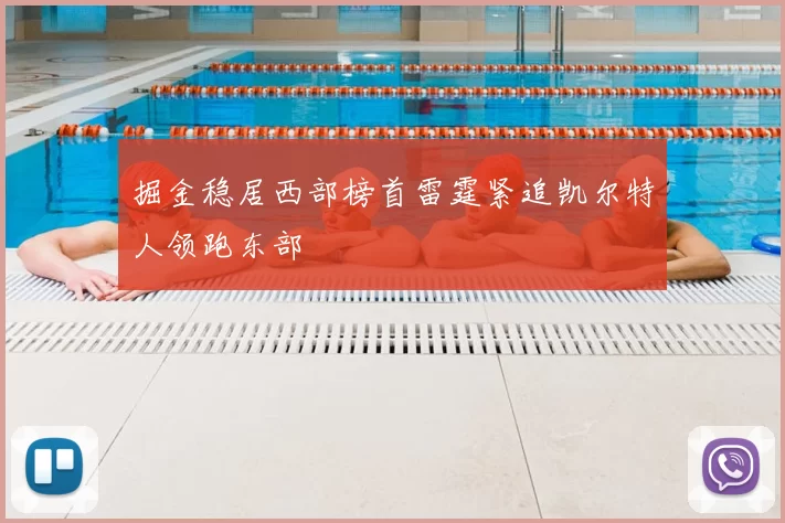 掘金稳居西部榜首雷霆紧追凯尔特人领跑东部