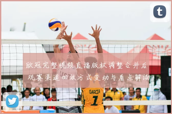 欧冠完整视频直播版权调整合并后 观赛渠道回放方式变动与看点解读