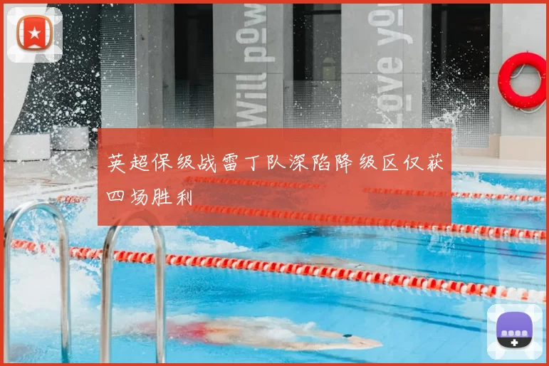 英超保级战雷丁队深陷降级区仅获四场胜利