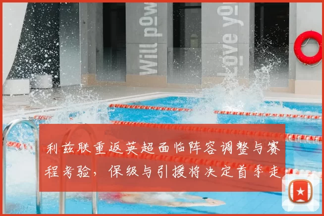 利兹联重返英超面临阵容调整与赛程考验，保级与引援将决定首季走向