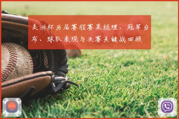 美洲杯历届赛程赛果梳理,冠军分布、球队表现与决赛关键战回顾