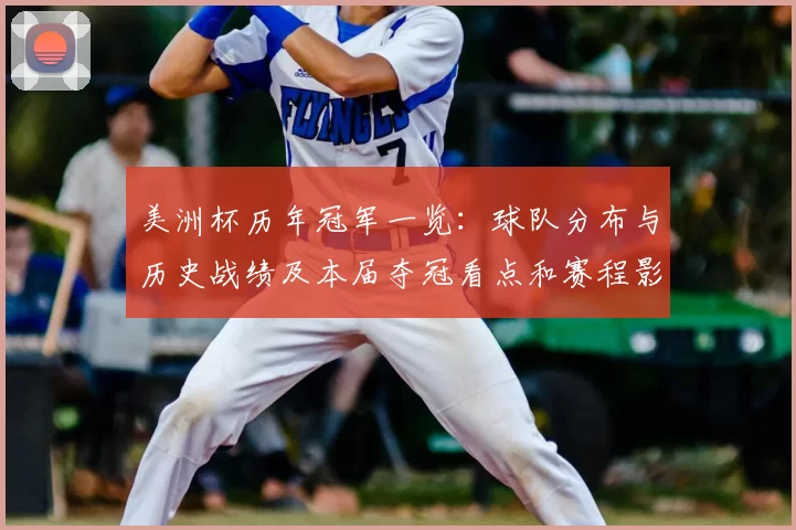 美洲杯历年冠军一览：球队分布与历史战绩及本届夺冠看点和赛程影响