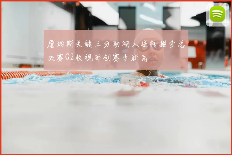 詹姆斯关键三分助湖人逆转掘金总决赛G2收视率创赛季新高