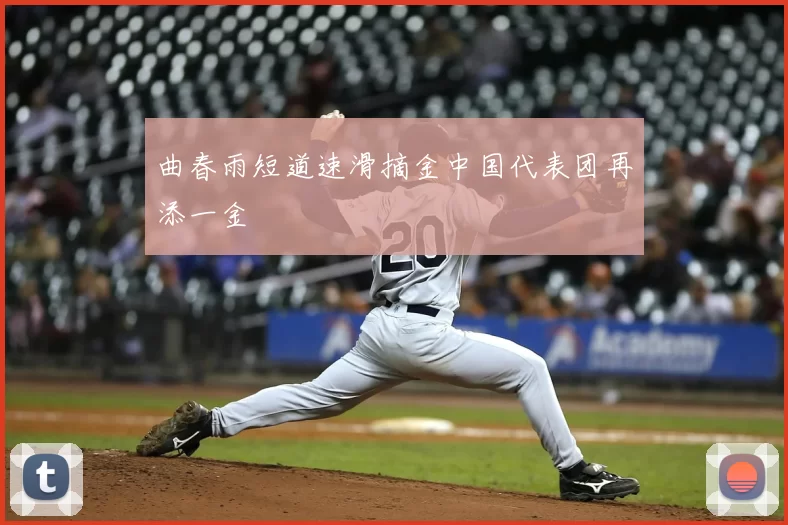 曲春雨短道速滑摘金中国代表团再添一金