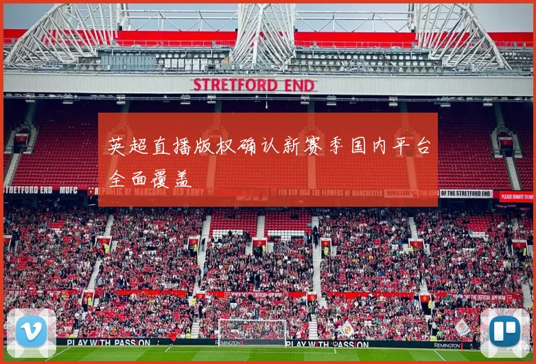 英超直播版权确认新赛季国内平台全面覆盖