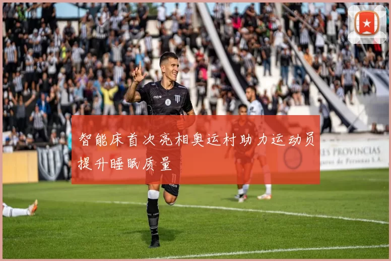 智能床首次亮相奥运村助力运动员提升睡眠质量