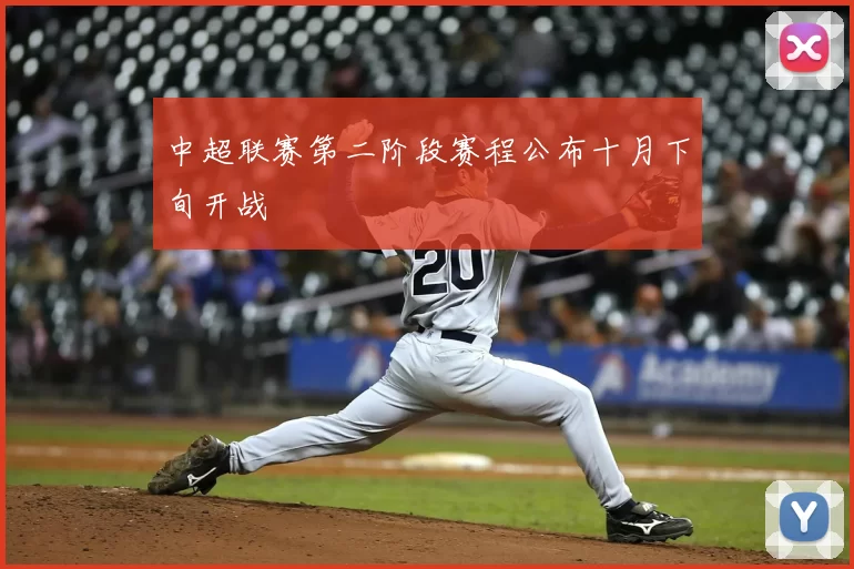 中超联赛第二阶段赛程公布十月下旬开战