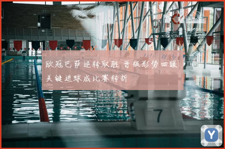 欧冠巴萨逆转取胜 晋级形势回暖 关键进球成比赛转折