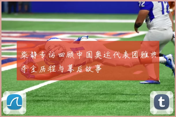 柴静专访回顾中国奥运代表团雅典夺金历程与幕后故事