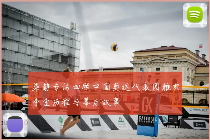 柴静专访回顾中国奥运代表团雅典夺金历程与幕后故事