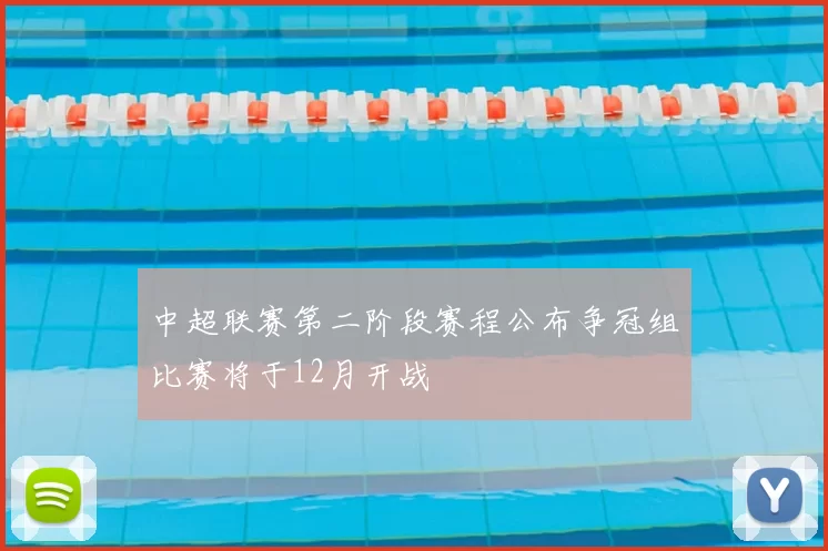中超联赛第二阶段赛程公布争冠组比赛将于12月开战