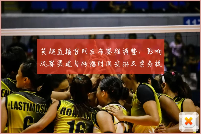 英超直播官网发布赛程调整，影响观赛渠道与转播时间安排及票务提示
