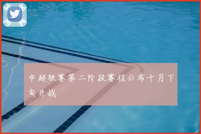 中超联赛第二阶段赛程公布十月下旬开战