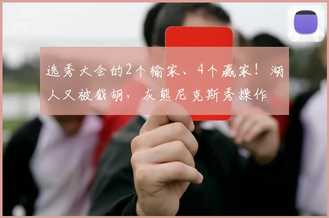 选秀大会的2个输家、4个赢家！湖人又被截胡，灰熊尼克斯秀操作