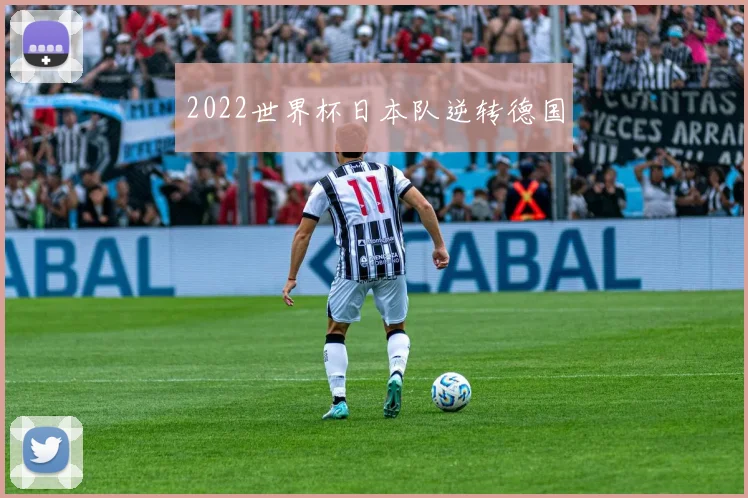 2022世界杯日本队逆转德国