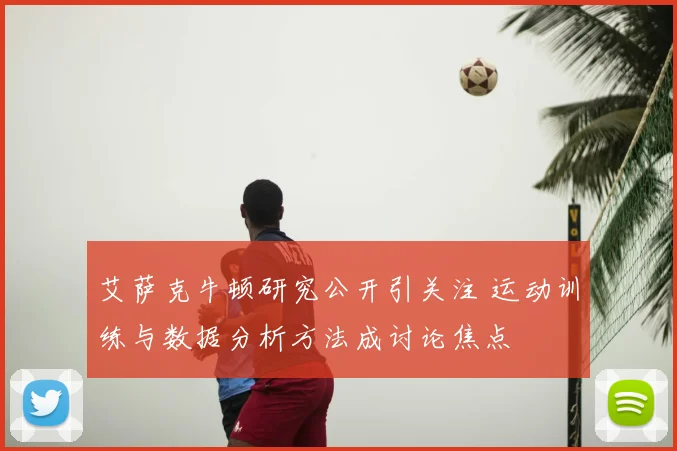 艾萨克牛顿研究公开引关注 运动训练与数据分析方法成讨论焦点