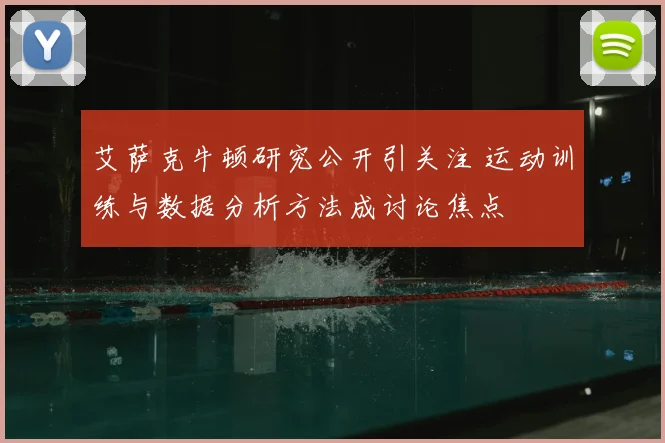 艾萨克牛顿研究公开引关注 运动训练与数据分析方法成讨论焦点