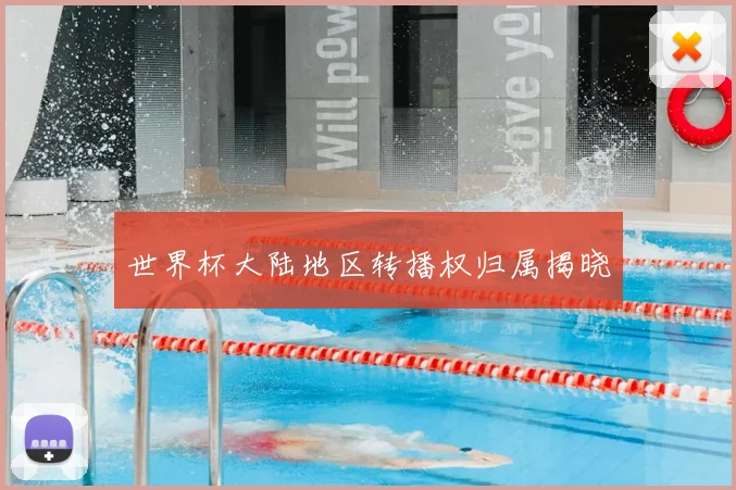 世界杯大陆地区转播权归属揭晓