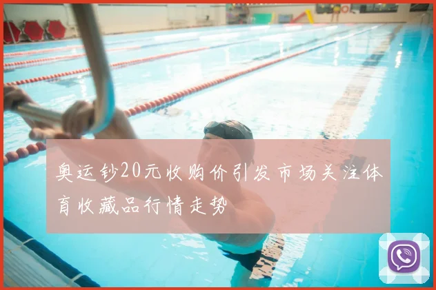 奥运钞20元收购价引发市场关注体育收藏品行情走势