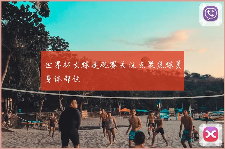 世界杯女球迷观赛关注点聚焦球员身体部位