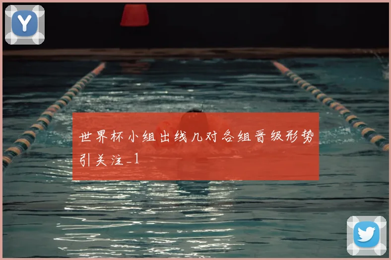 世界杯小组出线几对各组晋级形势引关注_1
