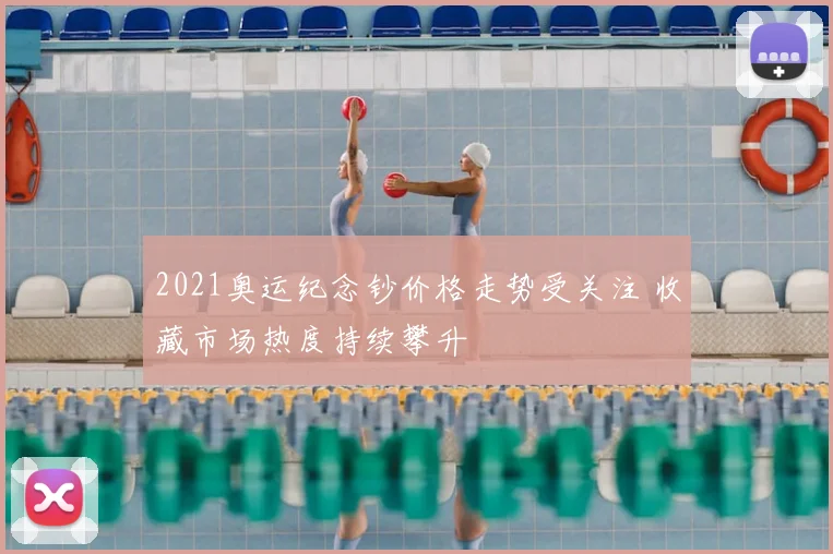 2021奥运纪念钞价格走势受关注 收藏市场热度持续攀升