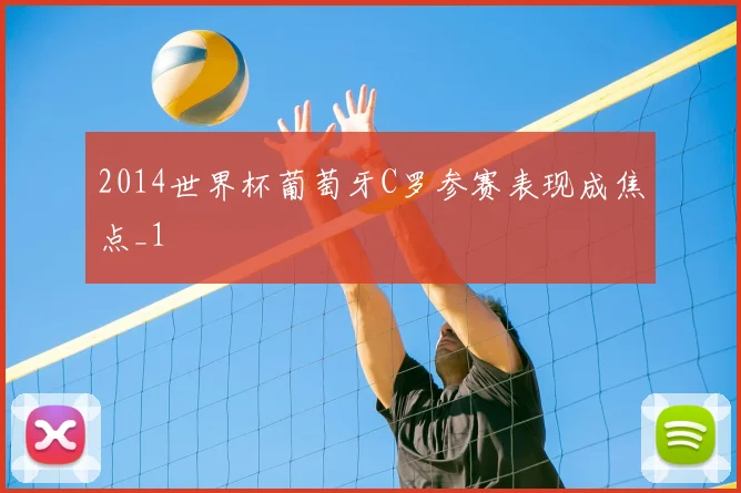 2014世界杯葡萄牙C罗参赛表现成焦点_1