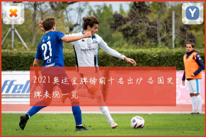 2021奥运金牌榜前十名出炉 各国奖牌表现一览