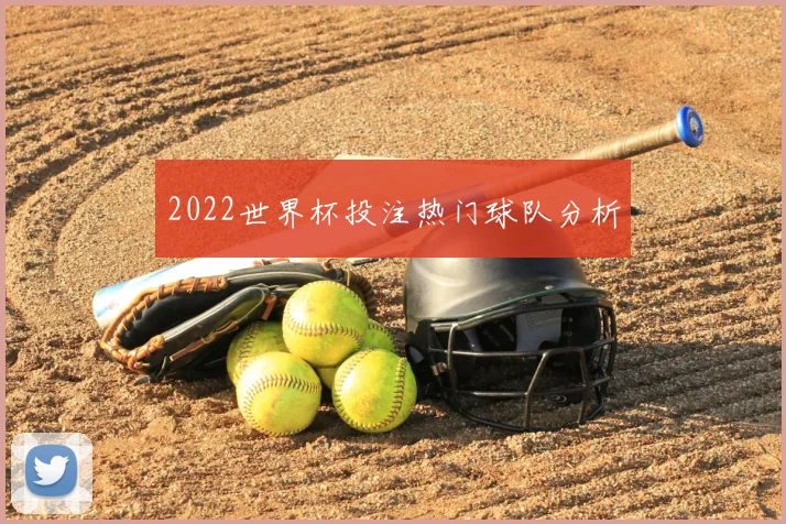 2022世界杯投注热门球队分析