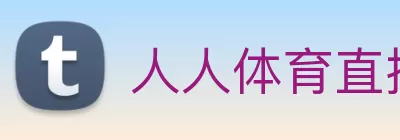 人人体育直播 - 足球直播，低调看NBA直播，西甲直播，欧洲杯直播 logo
